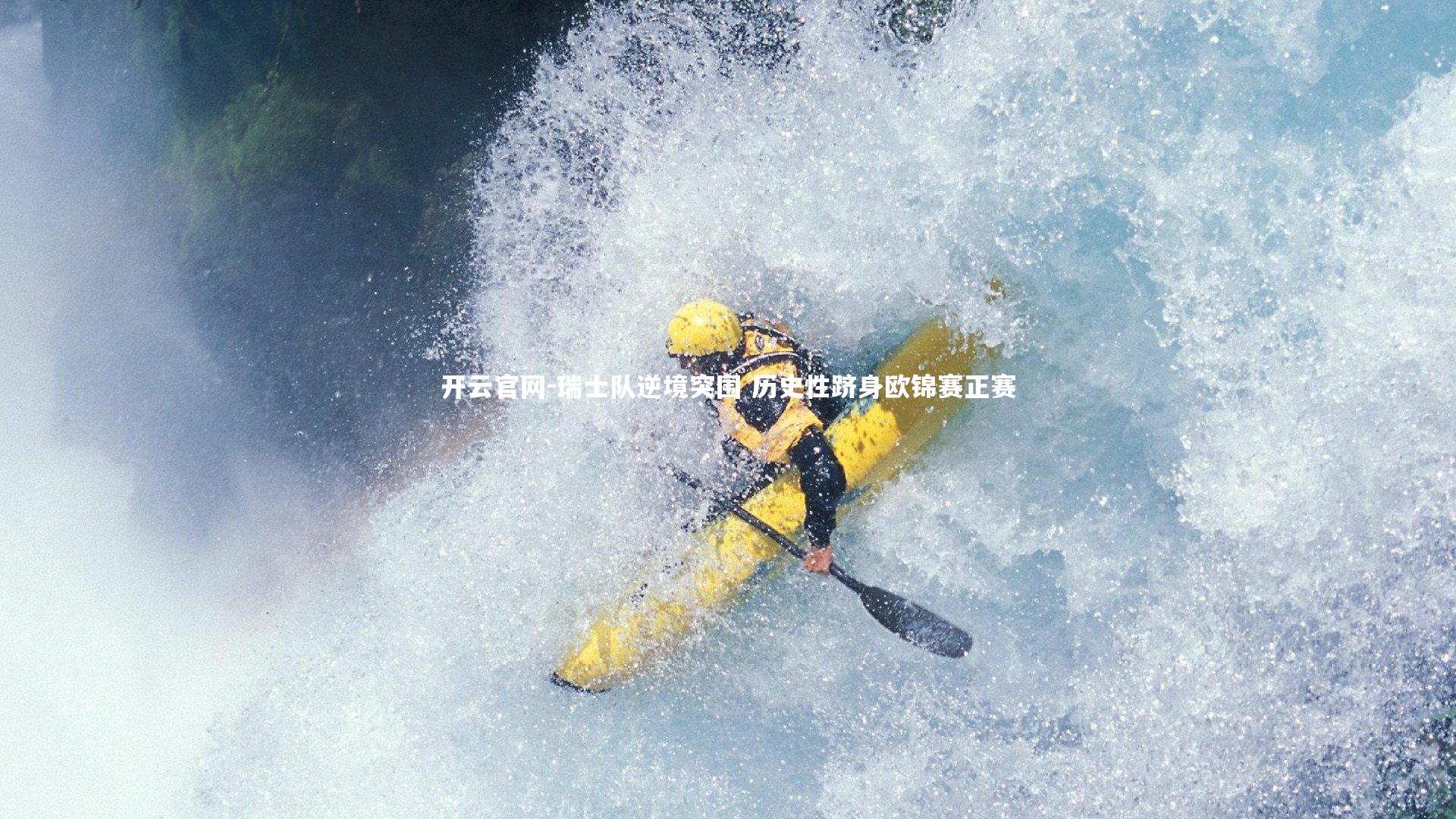 瑞士队逆境突围 历史性跻身欧锦赛正赛