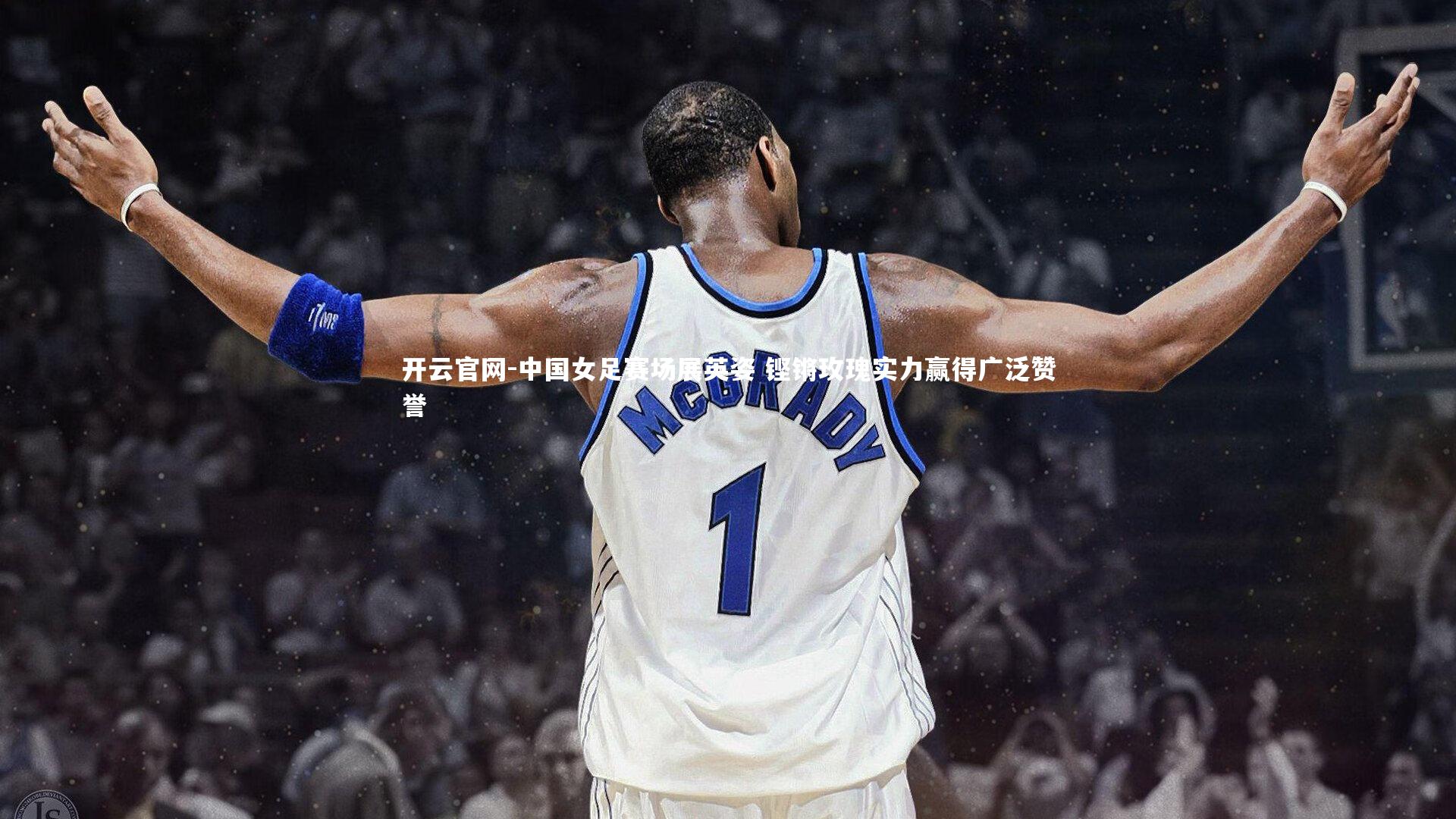 中国女足赛场展英姿 铿锵玫瑰实力赢得广泛赞誉