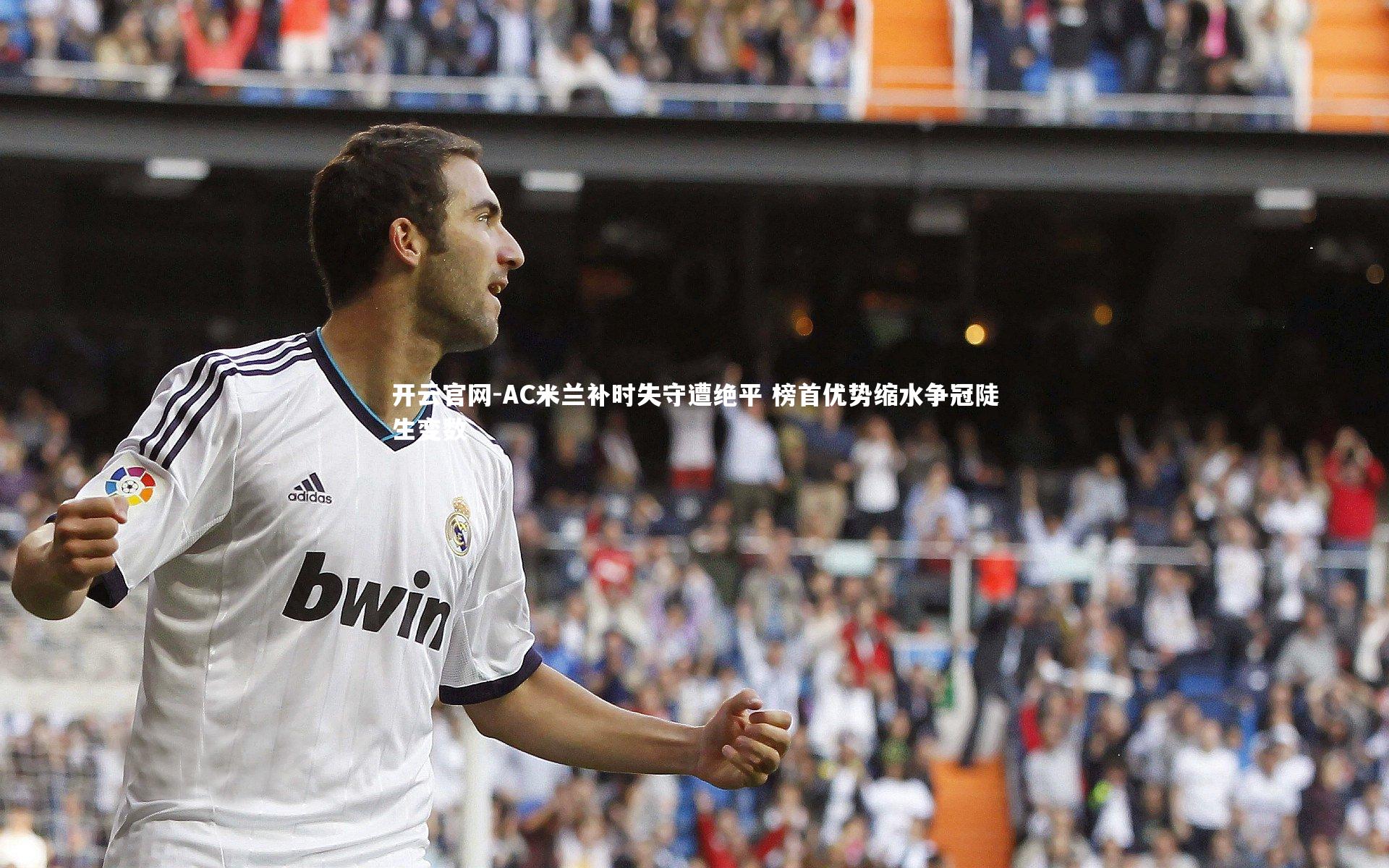 AC米兰补时失守遭绝平 榜首优势缩水争冠陡生变数