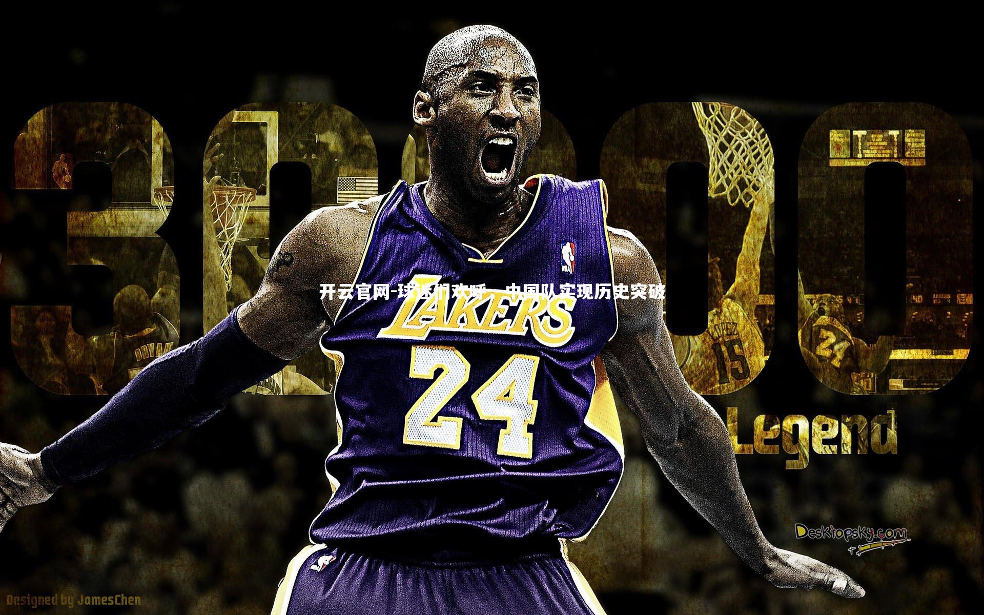 球迷们欢呼，中国队实现历史突破