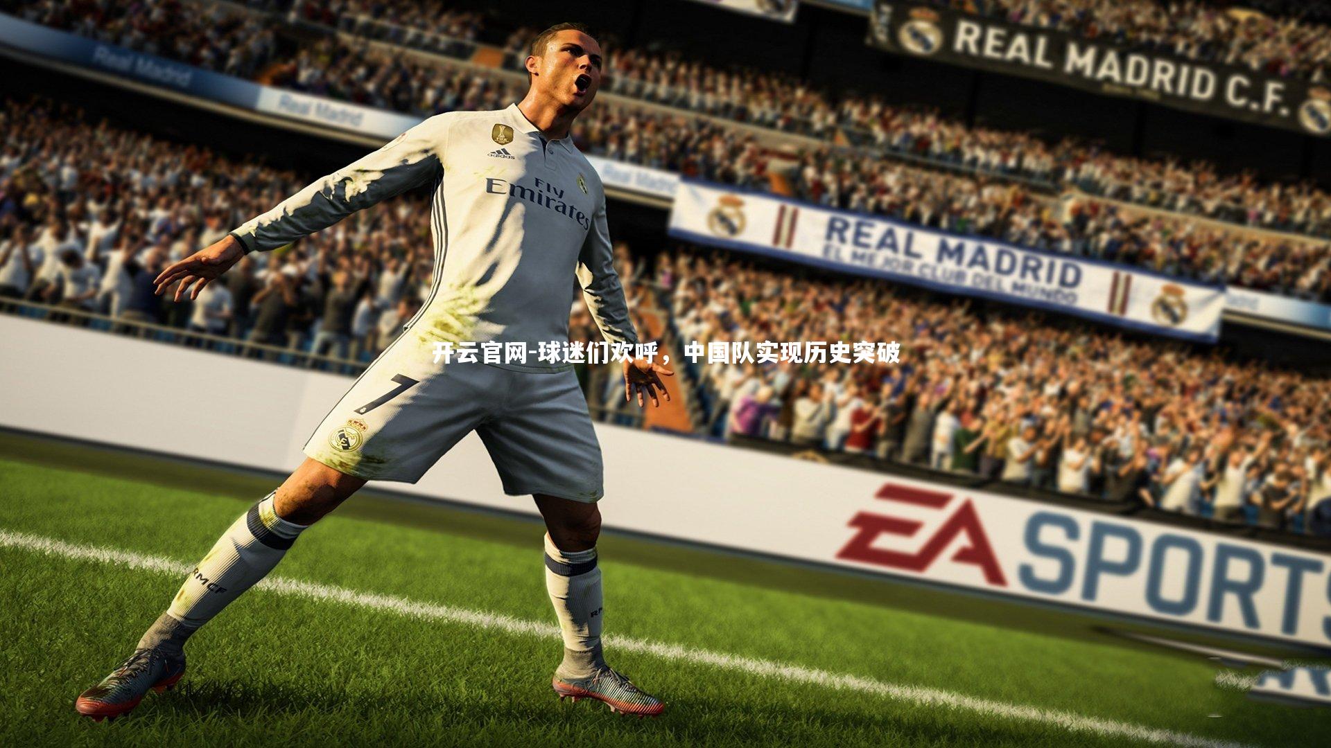 球迷们欢呼，中国队实现历史突破