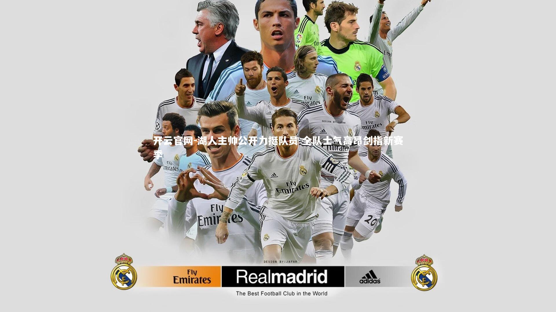 湖人主帅公开力挺队员 全队士气高昂剑指新赛季