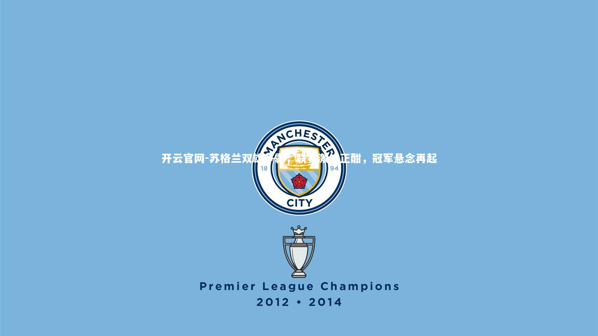 苏格兰双雄争霸，联赛激战正酣，冠军悬念再起