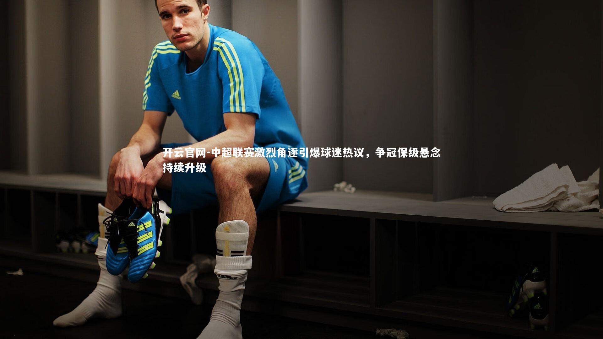 中超联赛激烈角逐引爆球迷热议，争冠保级悬念持续升级