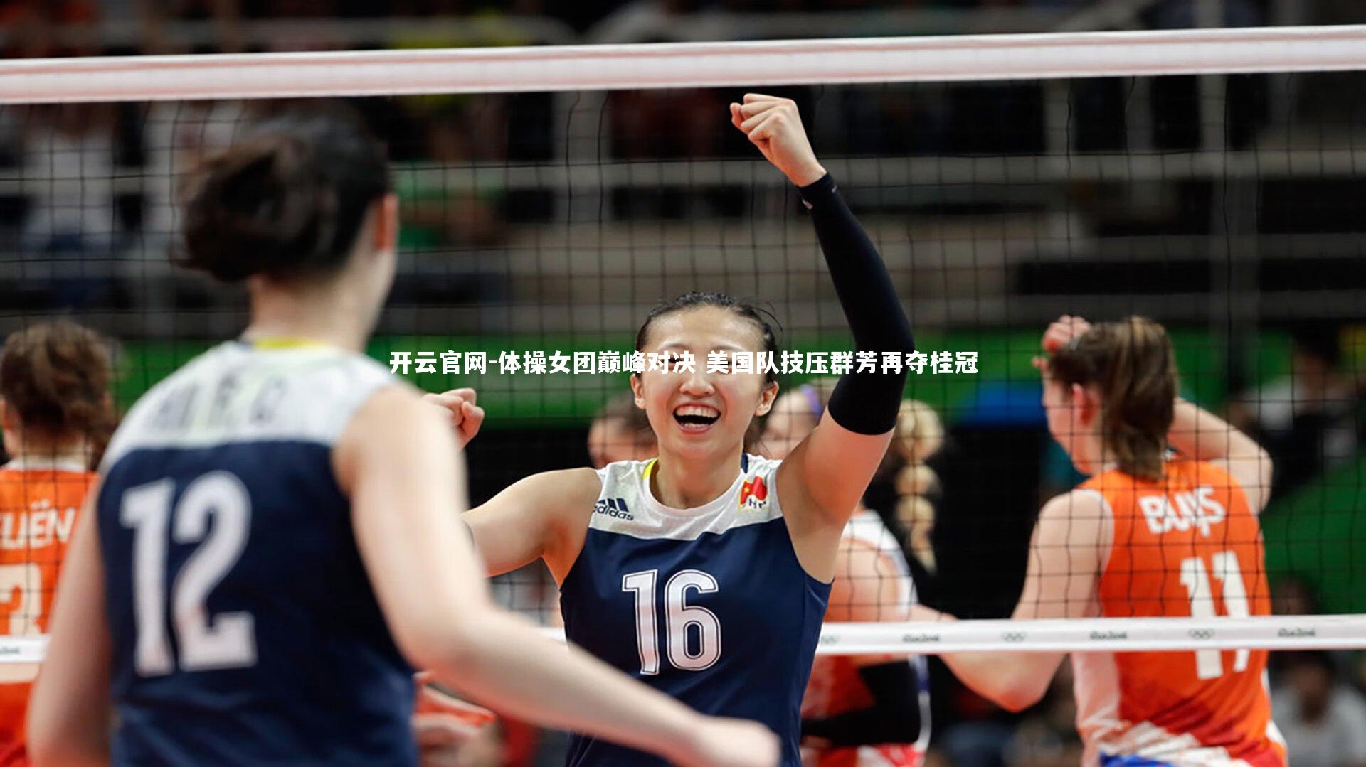 体操女团巅峰对决 美国队技压群芳再夺桂冠