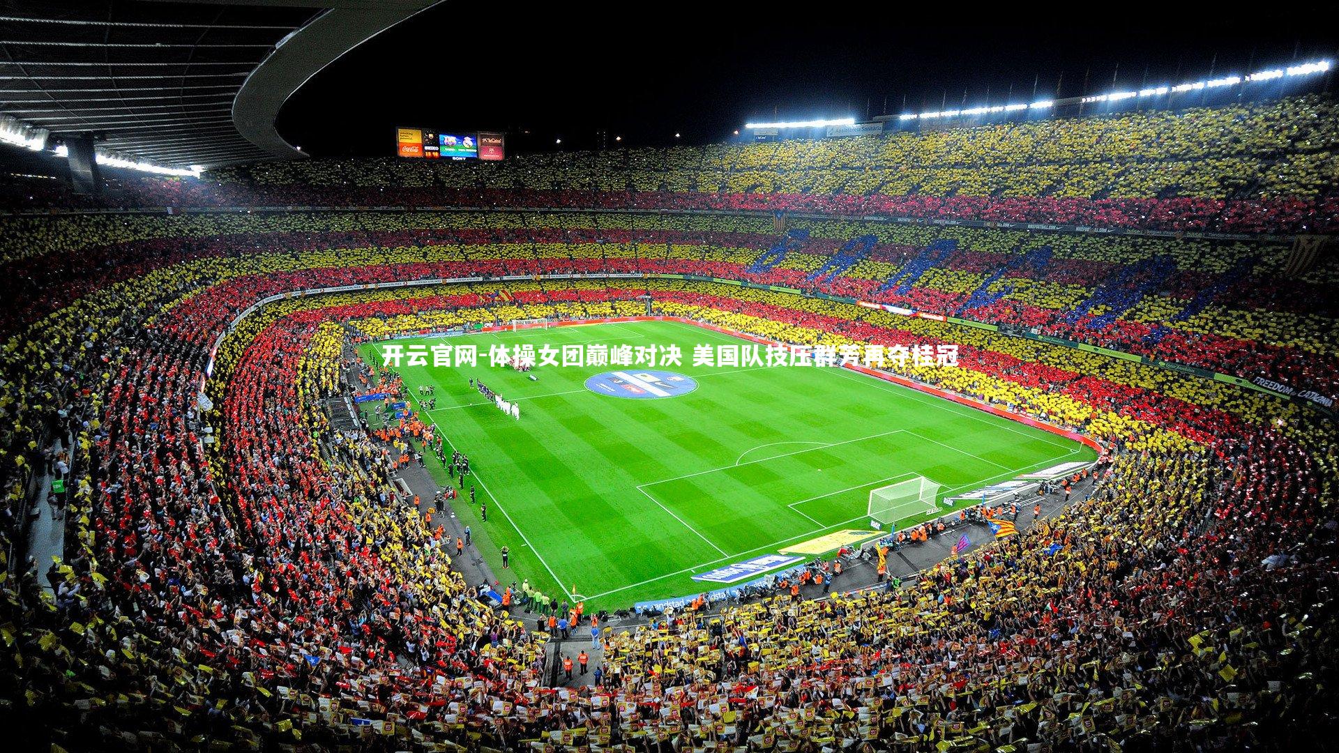 体操女团巅峰对决 美国队技压群芳再夺桂冠