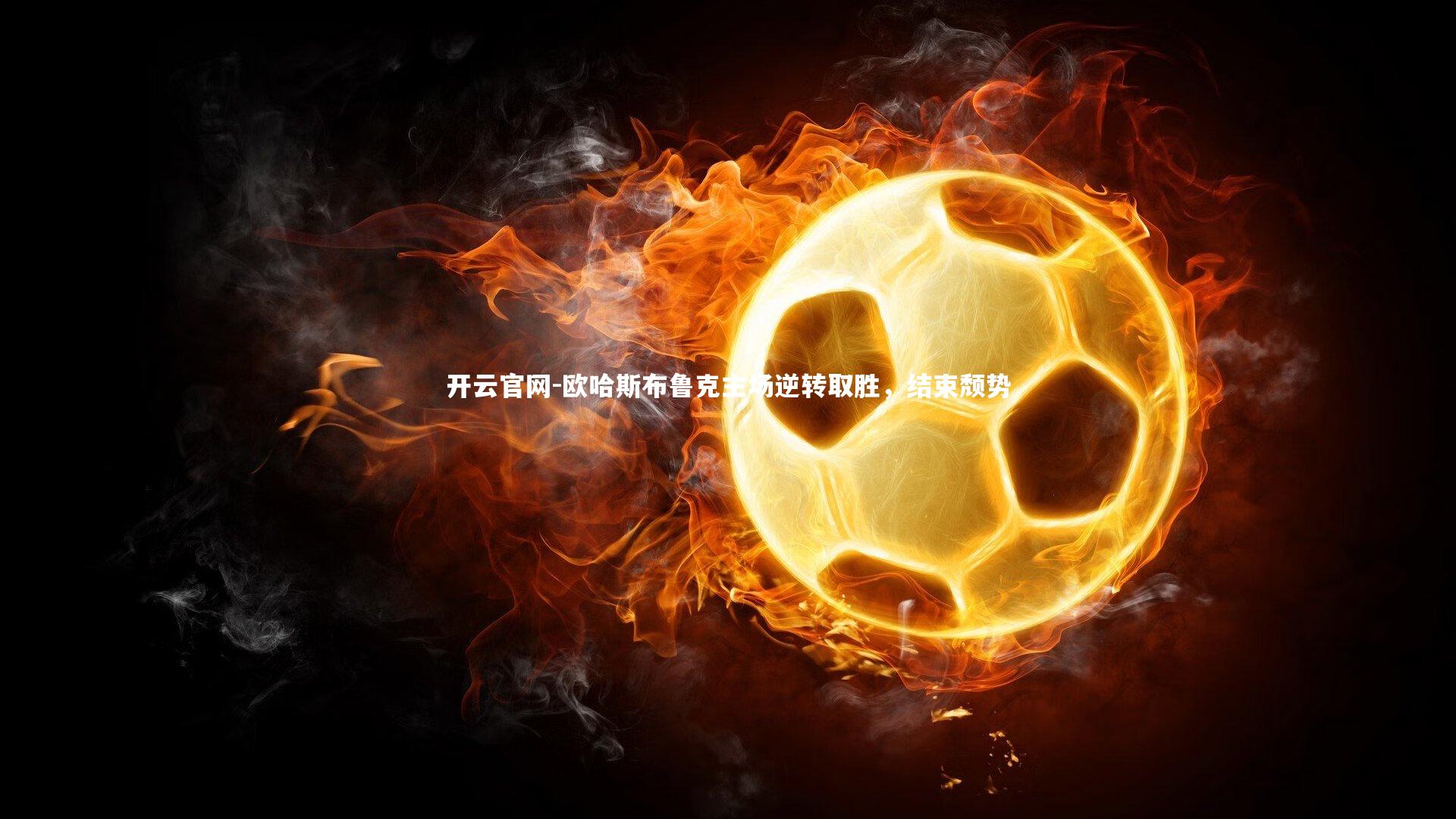 开云官网-欧哈斯布鲁克主场逆转取胜，结束颓势