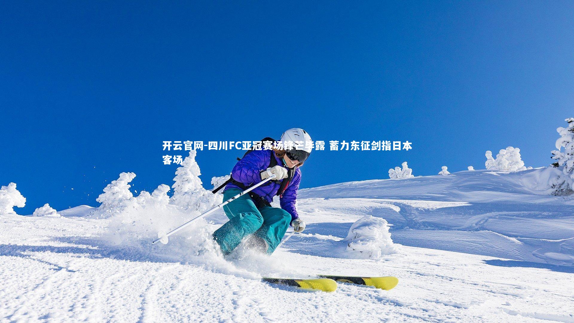 四川FC亚冠赛场锋芒毕露 蓄力东征剑指日本客场