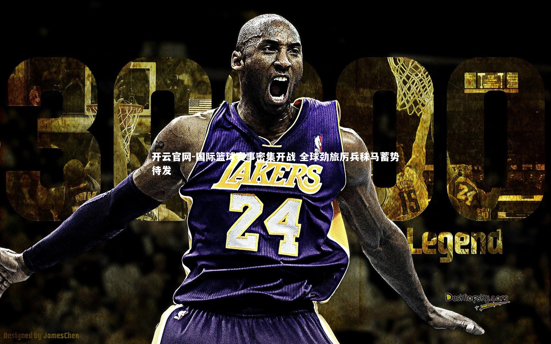 国际篮球赛事密集开战 全球劲旅厉兵秣马蓄势待发