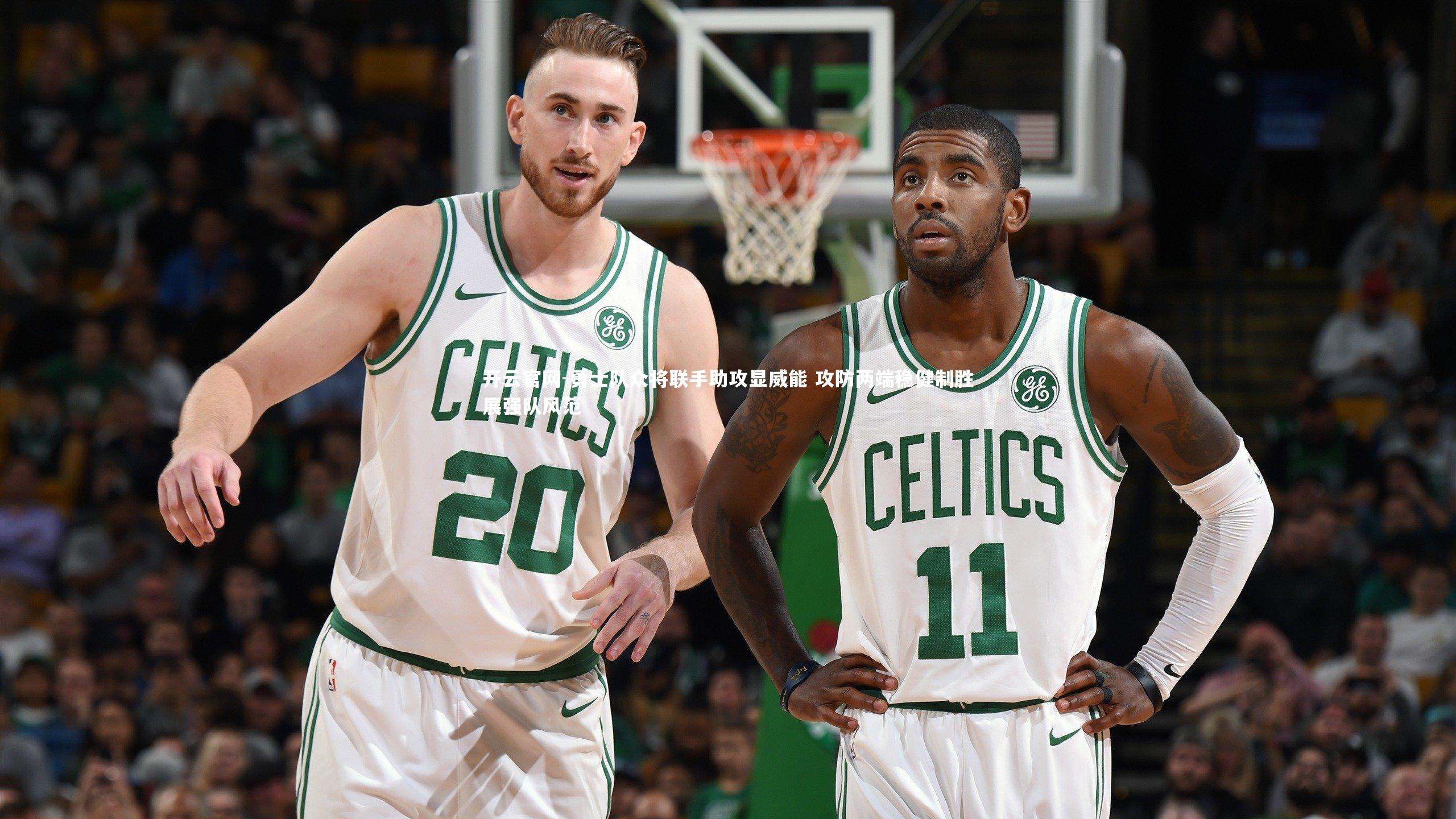 勇士队众将联手助攻显威能 攻防两端稳健制胜展强队风范