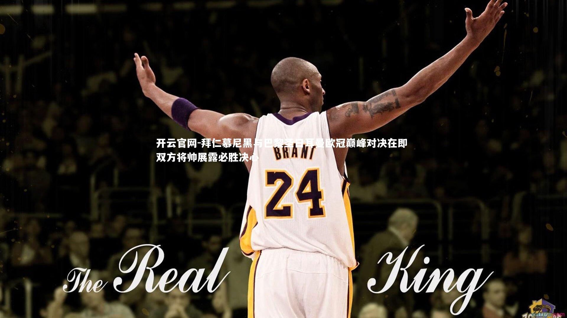 开云官网-拜仁慕尼黑与巴黎圣日耳曼欧冠巅峰对决在即 双方将帅展露必胜决心