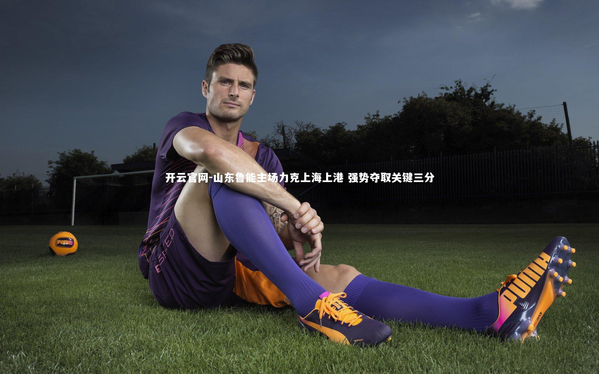 山东鲁能主场力克上海上港 强势夺取关键三分