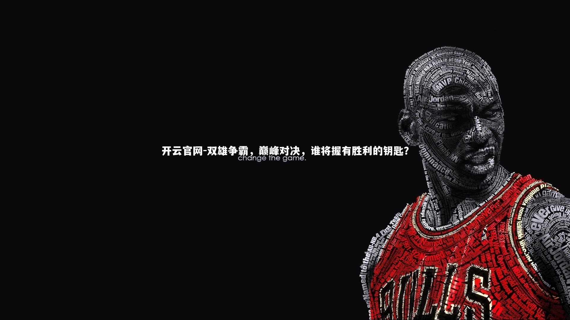 开云官网-双雄争霸，巅峰对决，谁将握有胜利的钥匙？
