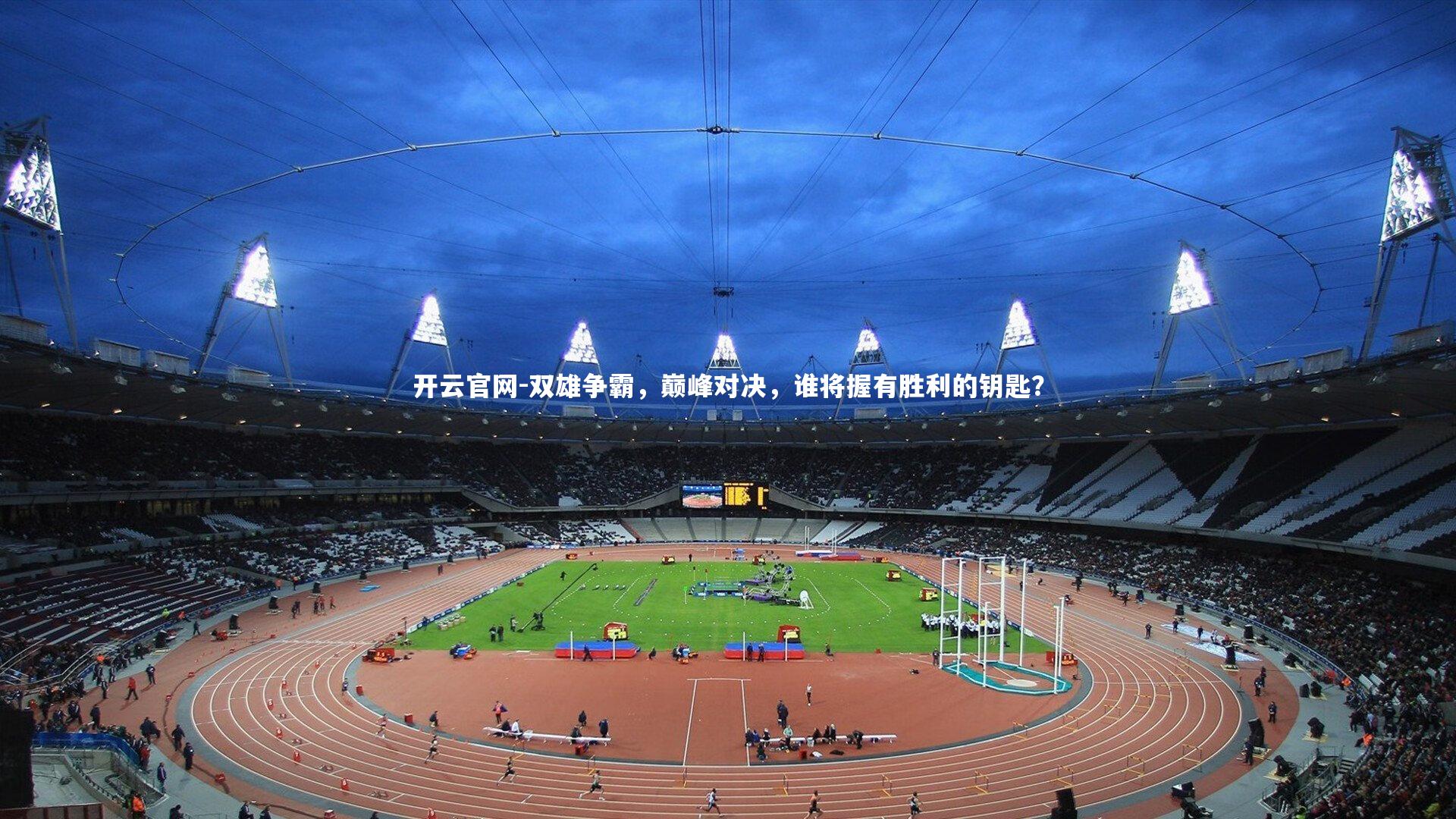 双雄争霸,巅峰对决,谁将握有胜利的钥匙?