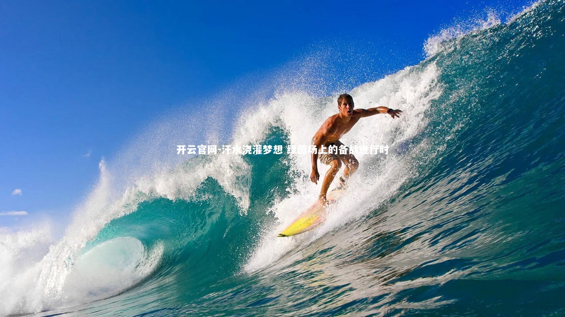 汗水浇灌梦想 绿茵场上的备战进行时