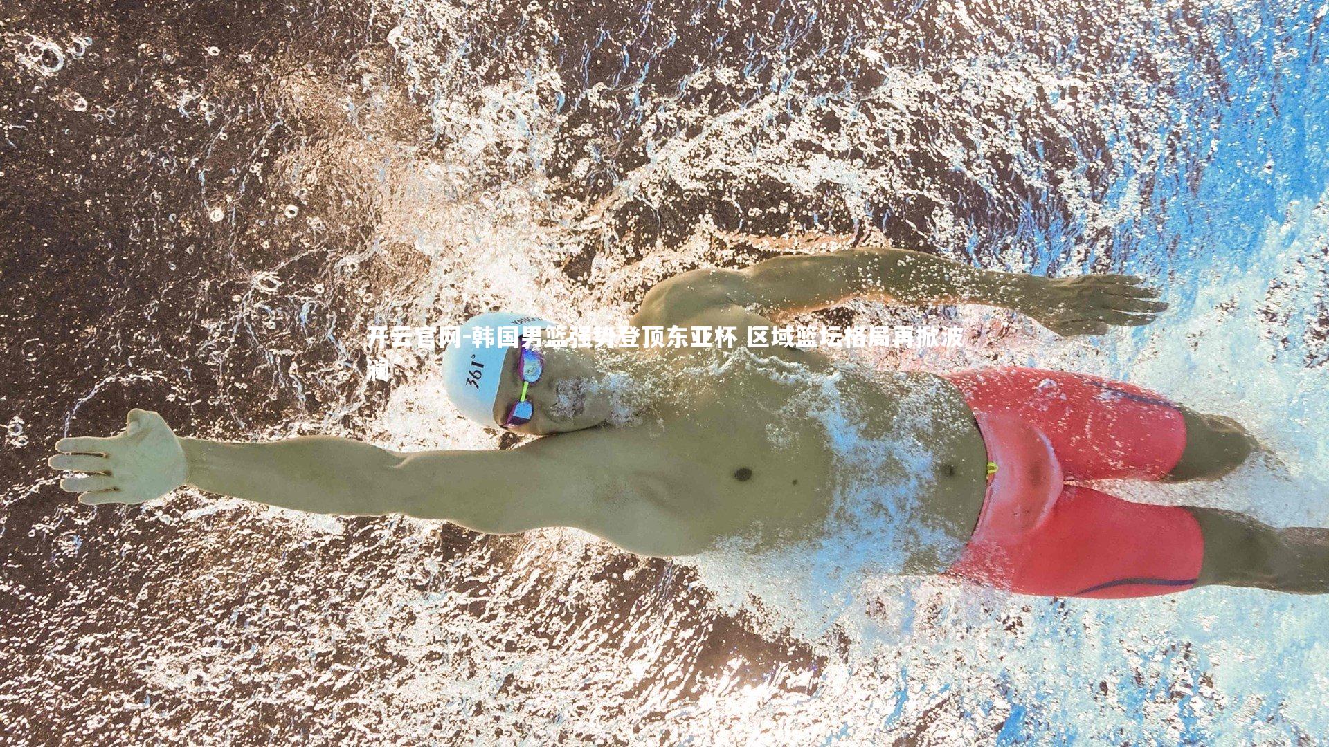 开云官网-韩国男篮强势登顶东亚杯 区域篮坛格局再掀波澜