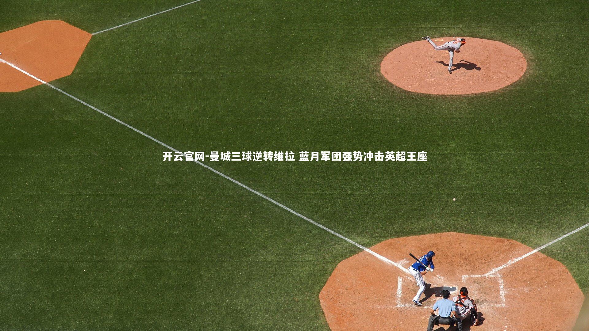 曼城三球逆转维拉 蓝月军团强势冲击英超王座