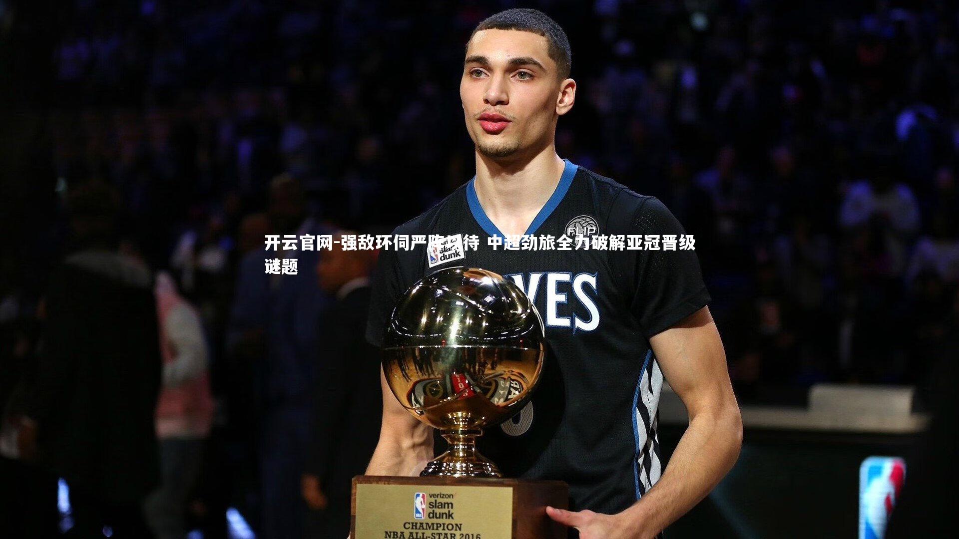 强敌环伺严阵以待 中超劲旅全力破解亚冠晋级谜题