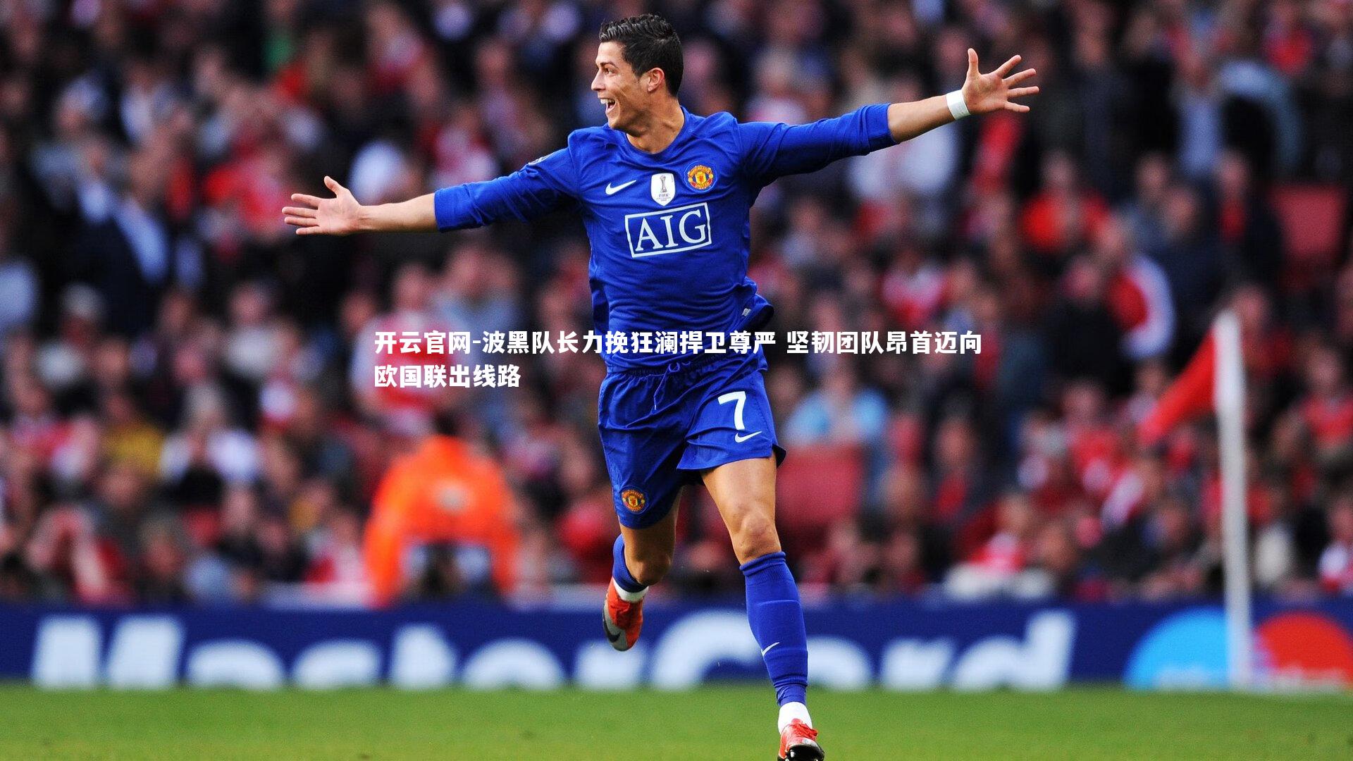 开云官网-波黑队长力挽狂澜捍卫尊严 坚韧团队昂首迈向欧国联出线路