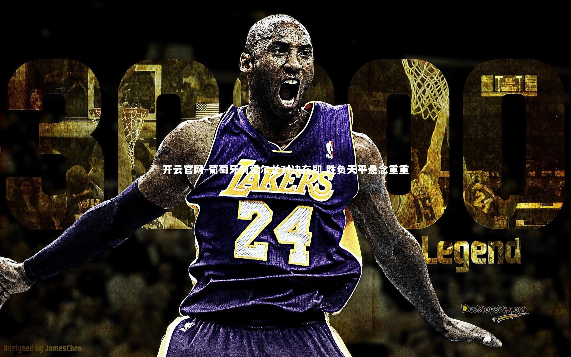 葡萄牙与爱尔兰对决在即 胜负天平悬念重重