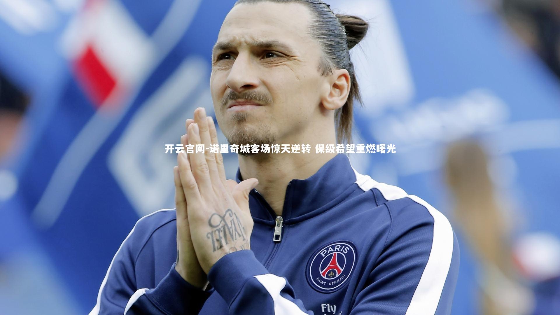 诺里奇城客场惊天逆转 保级希望重燃曙光