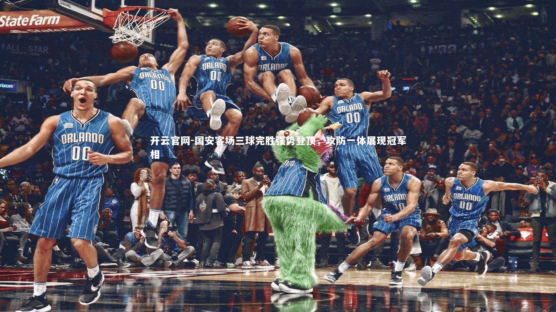 开云官网-国安客场三球完胜强势登顶，攻防一体展现冠军相