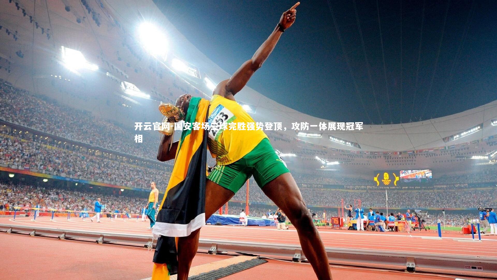 国安客场三球完胜强势登顶，攻防一体展现冠军相