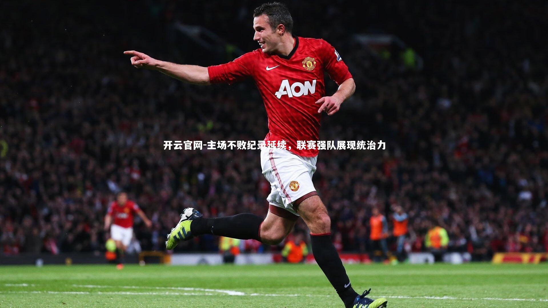 主场不败纪录延续，联赛强队展现统治力