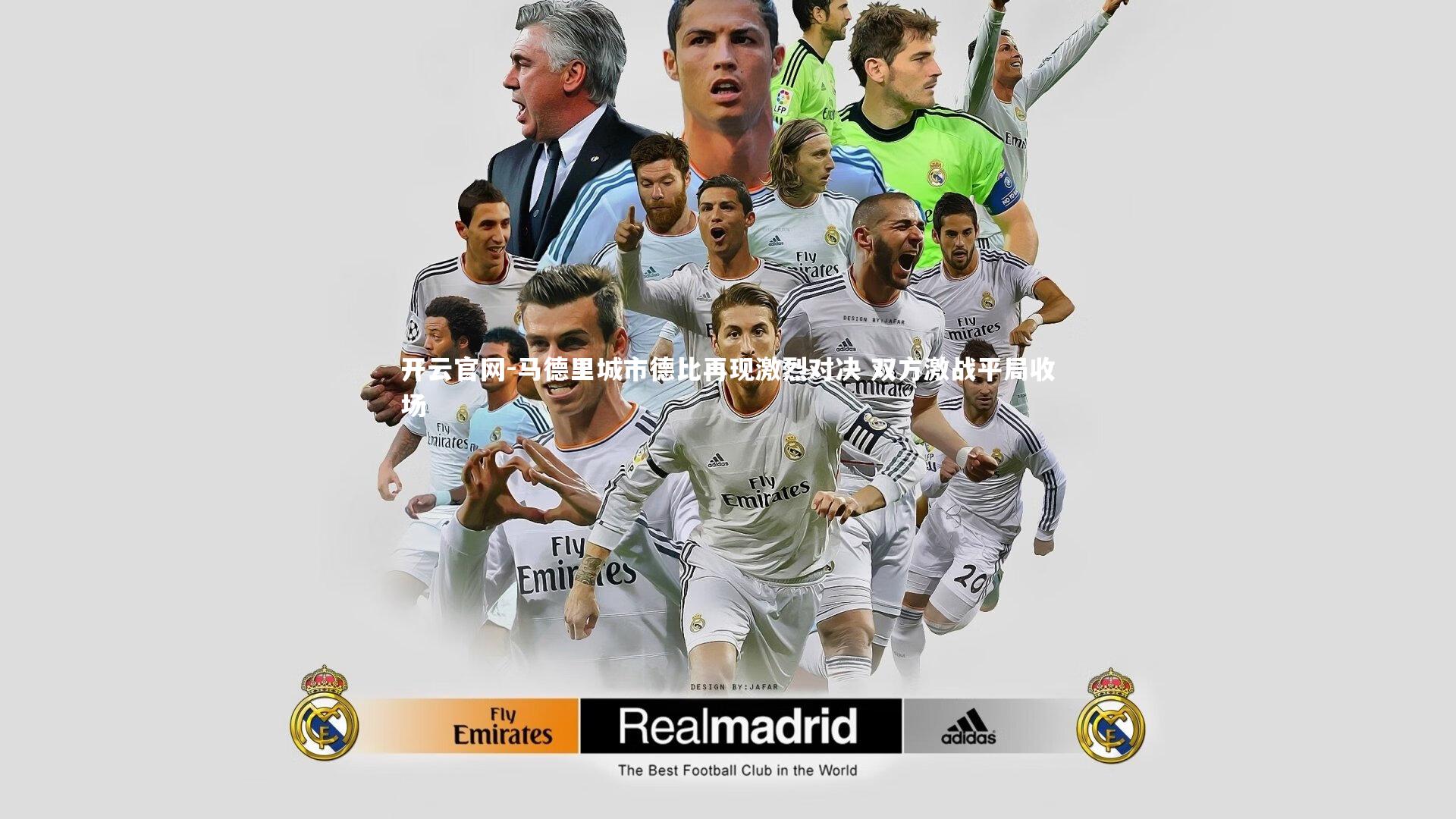 开云官网-马德里城市德比再现激烈对决 双方激战平局收场