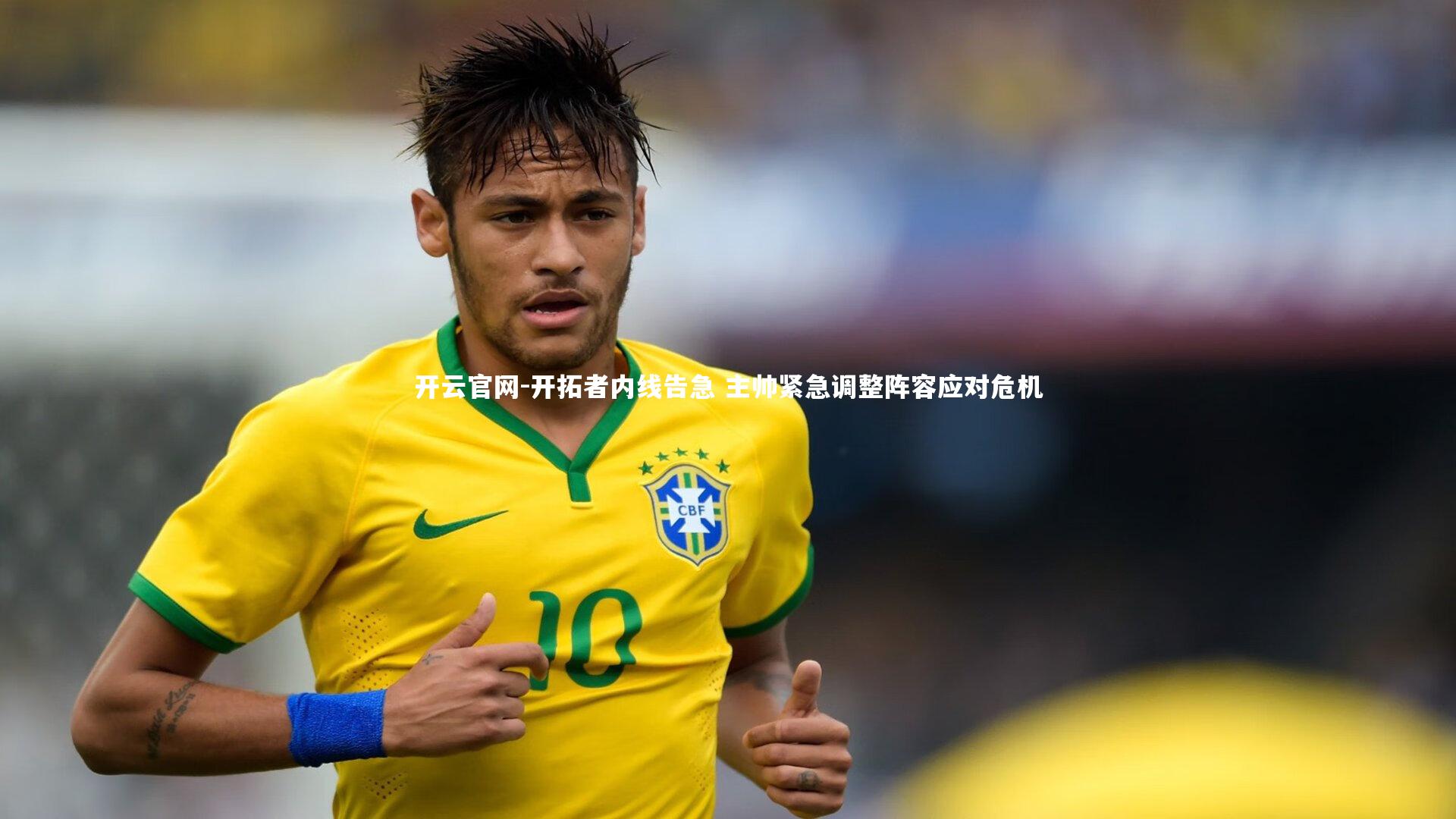 开拓者内线告急 主帅紧急调整阵容应对危机