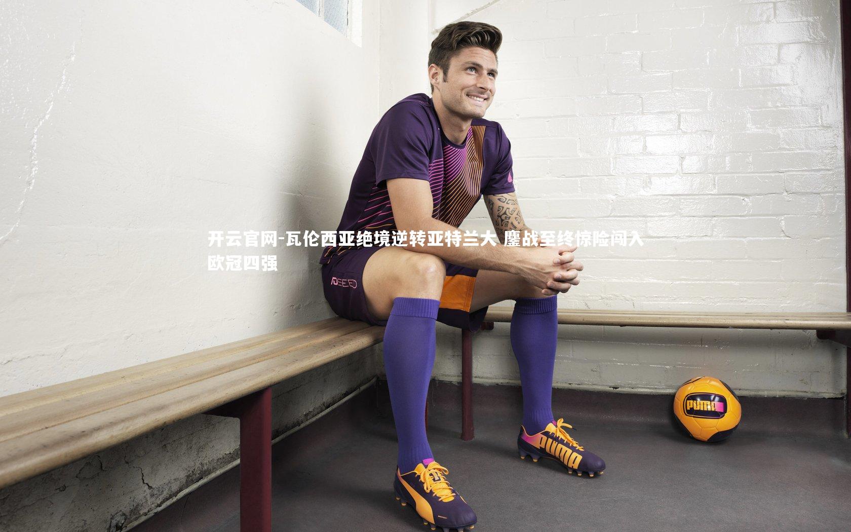 瓦伦西亚绝境逆转亚特兰大 鏖战至终惊险闯入欧冠四强