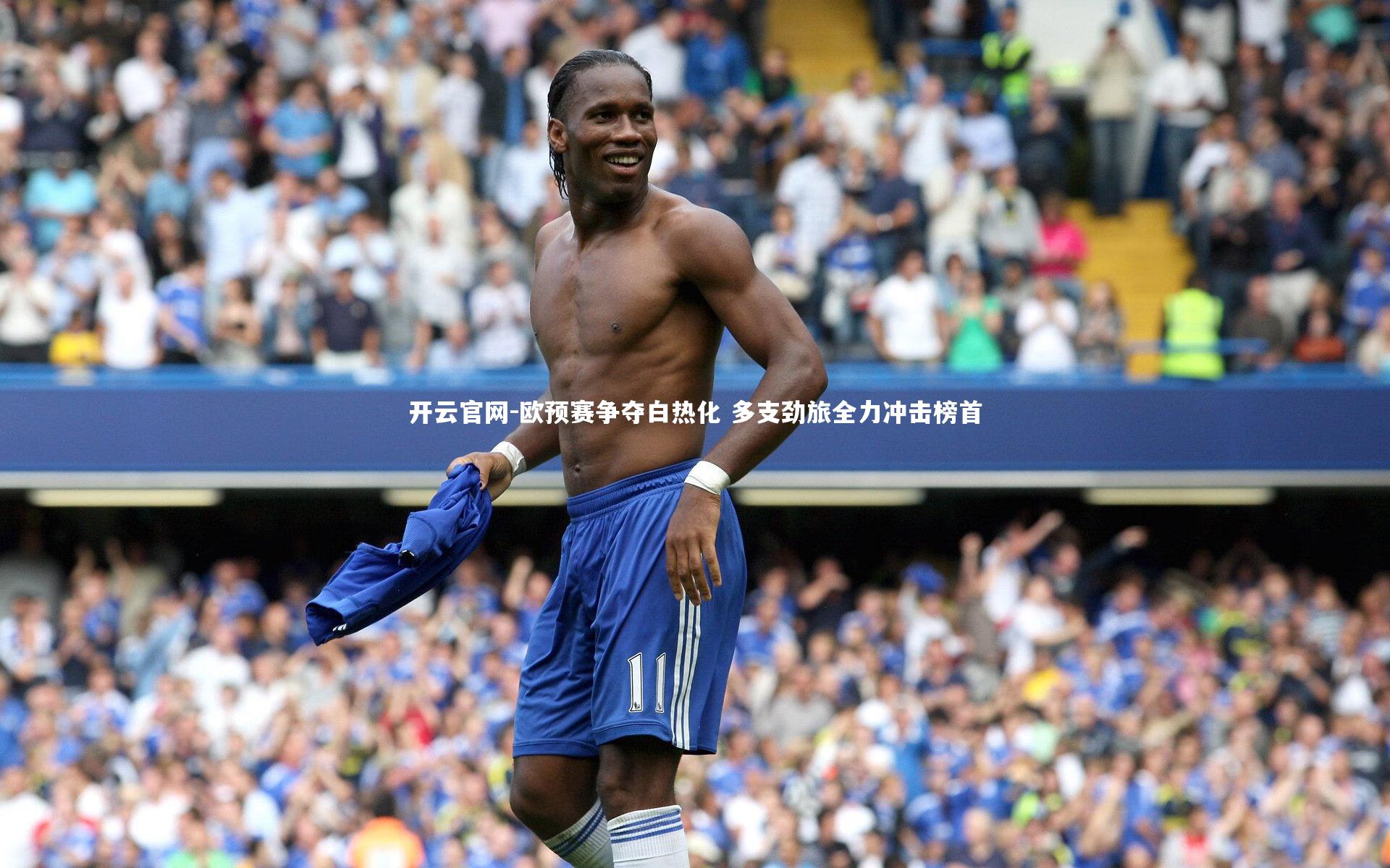 开云官网-欧预赛争夺白热化 多支劲旅全力冲击榜首