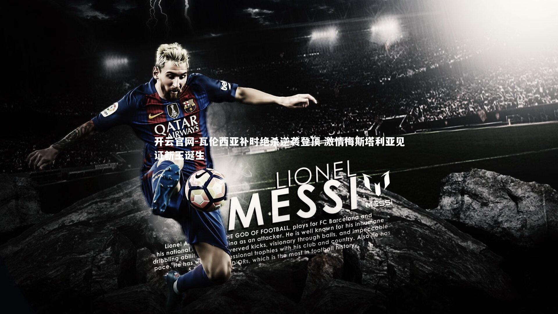 瓦伦西亚补时绝杀逆袭登顶 激情梅斯塔利亚见证新王诞生