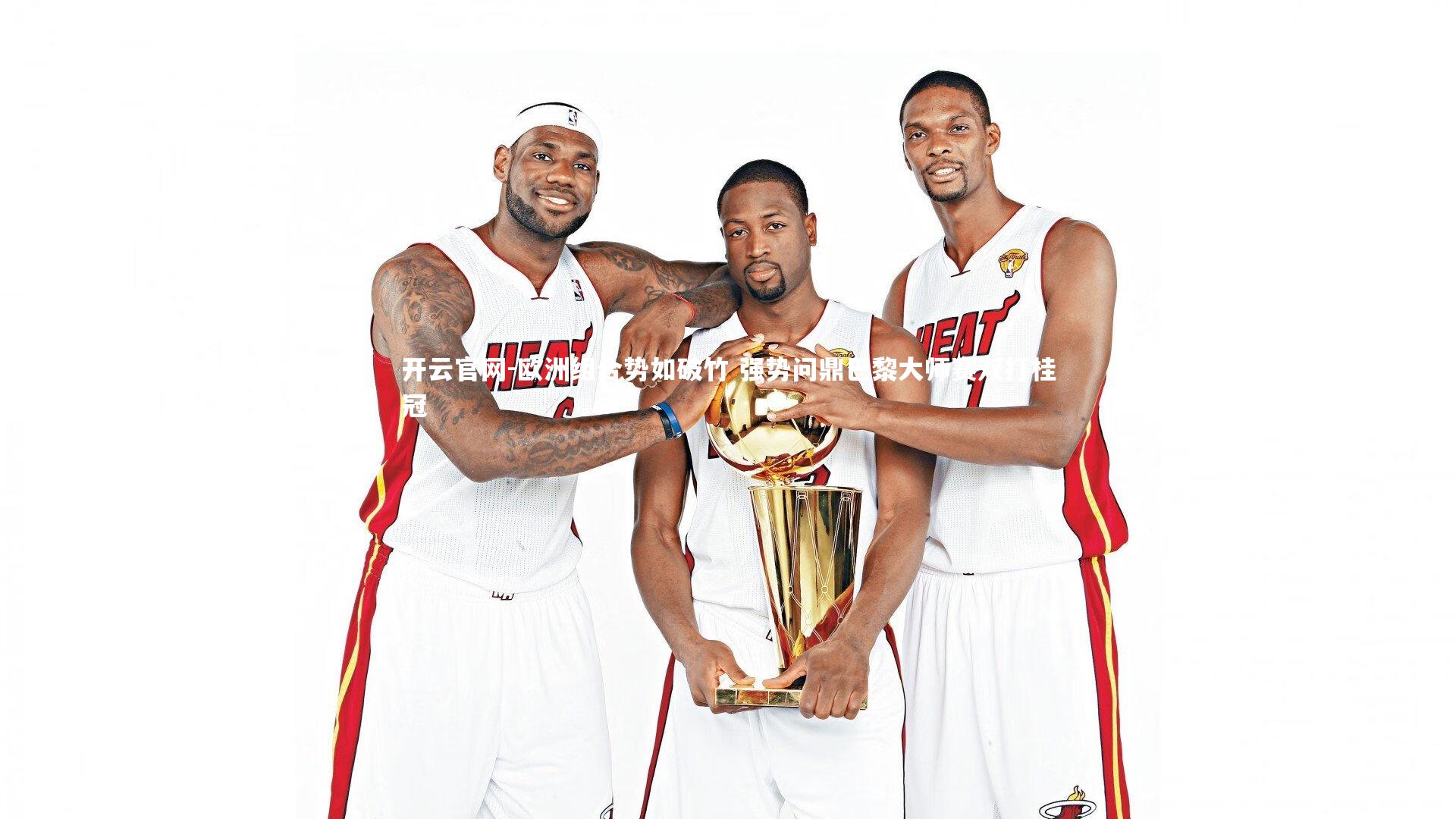 开云官网-欧洲组合势如破竹 强势问鼎巴黎大师赛双打桂冠