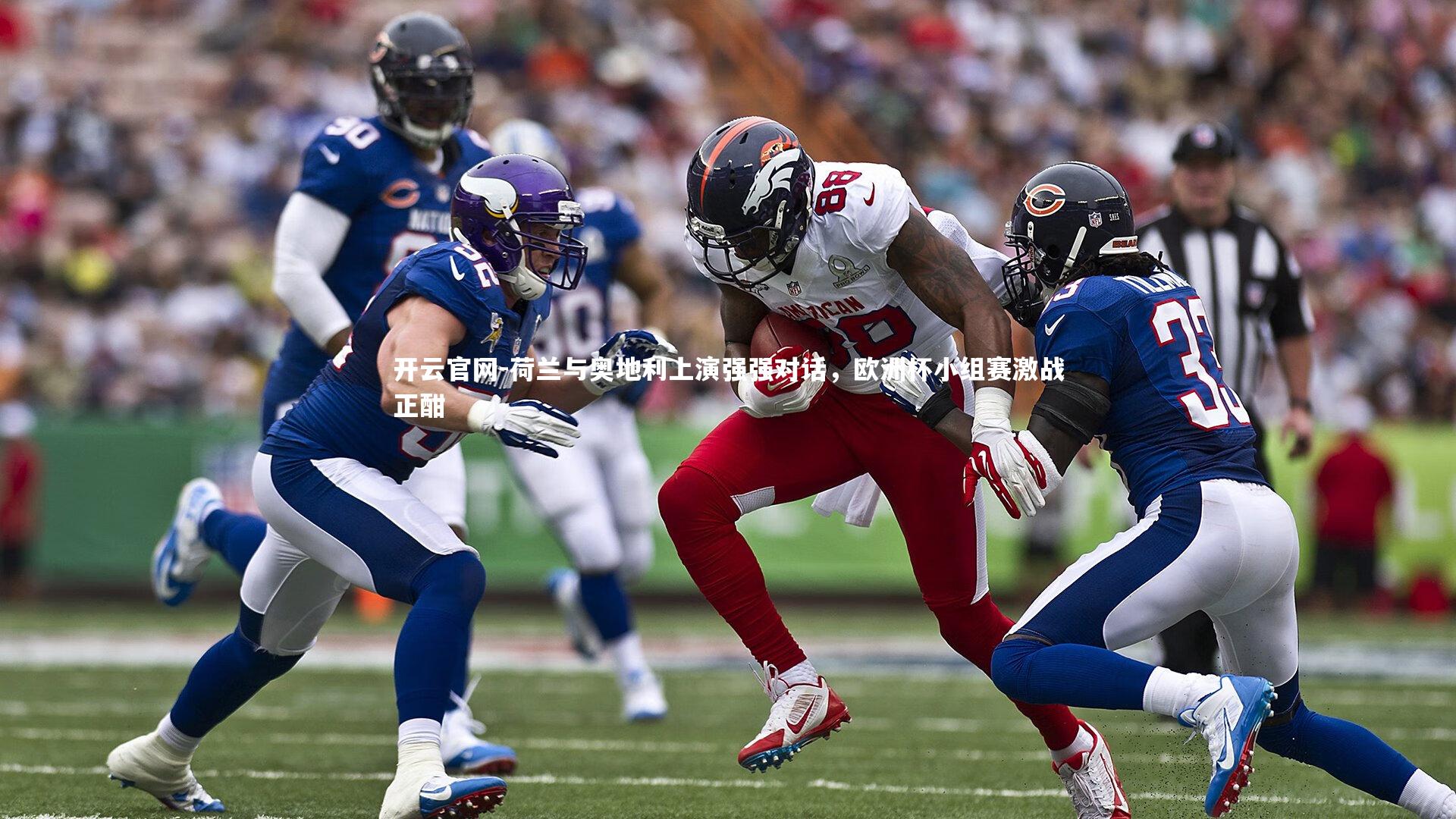 荷兰与奥地利上演强强对话，欧洲杯小组赛激战正酣