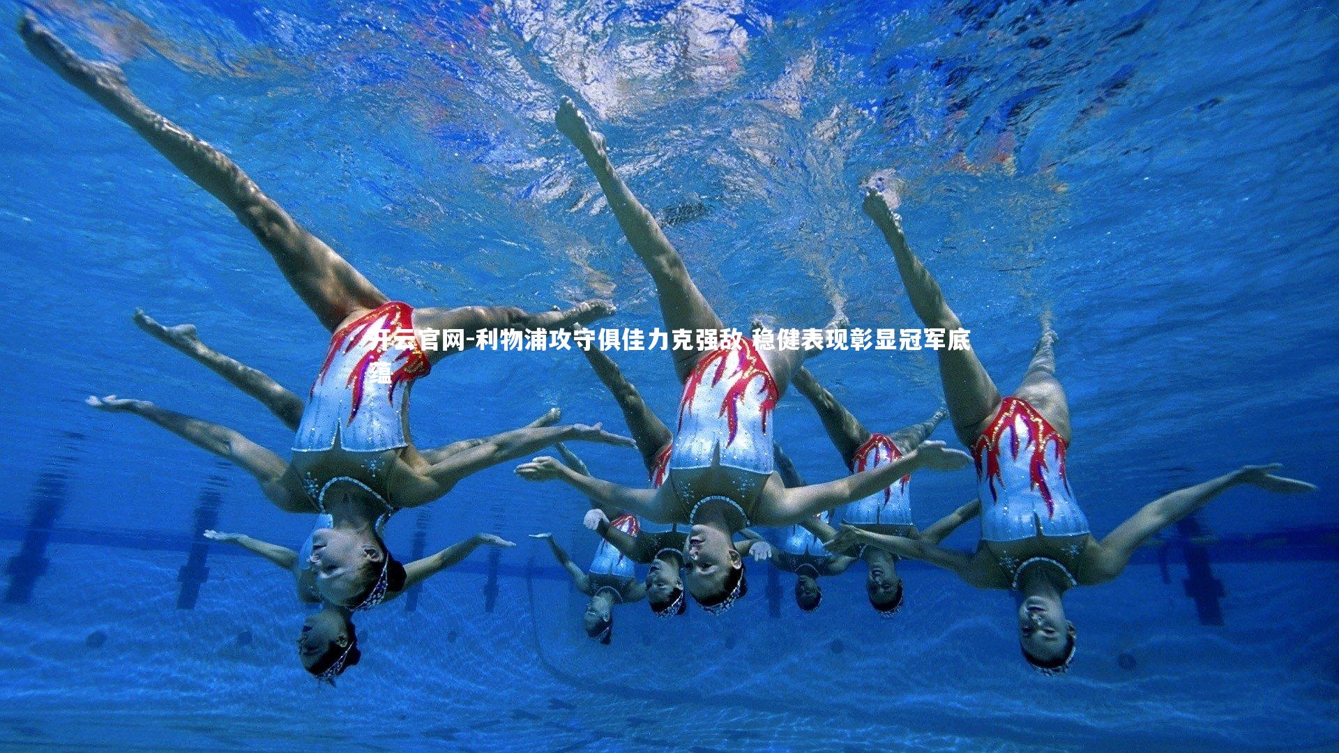 利物浦攻守俱佳力克强敌 稳健表现彰显冠军底蕴