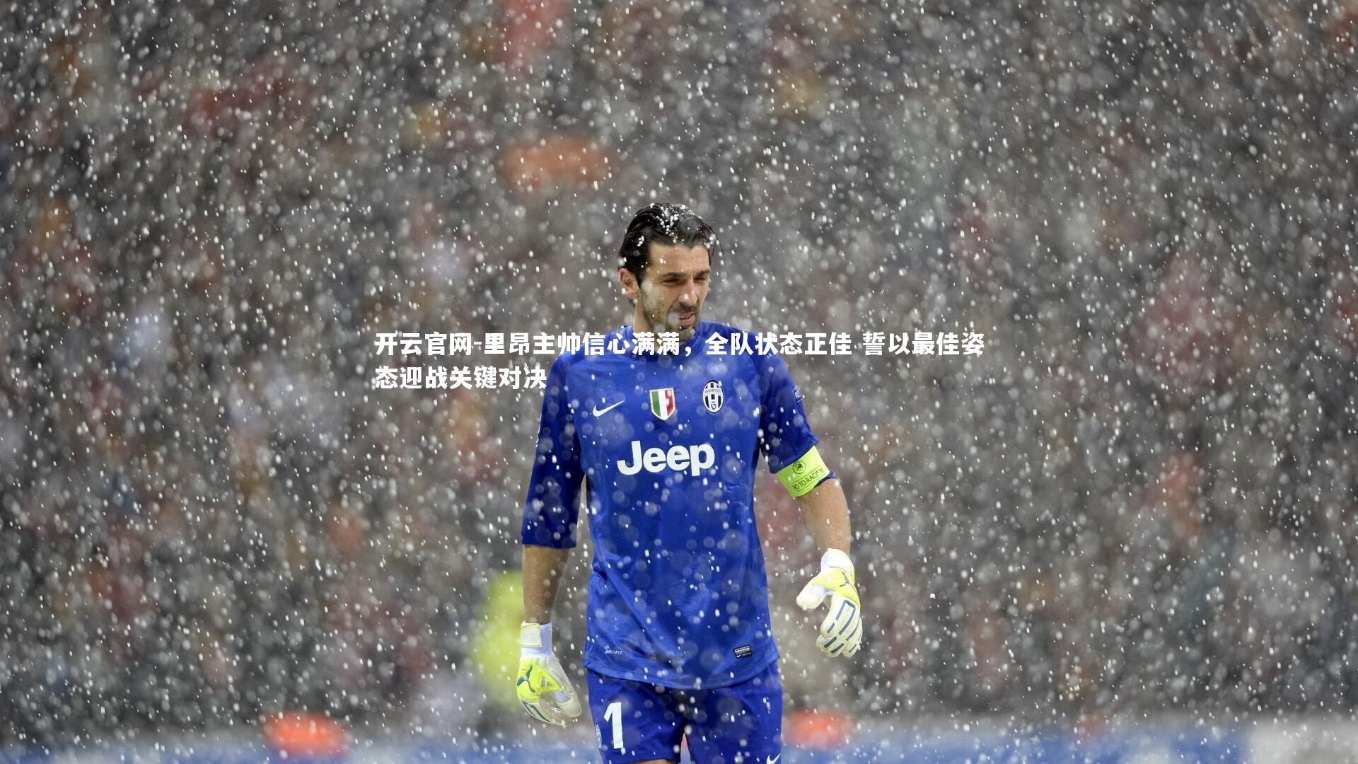 开云官网-里昂主帅信心满满，全队状态正佳 誓以最佳姿态迎战关键对决