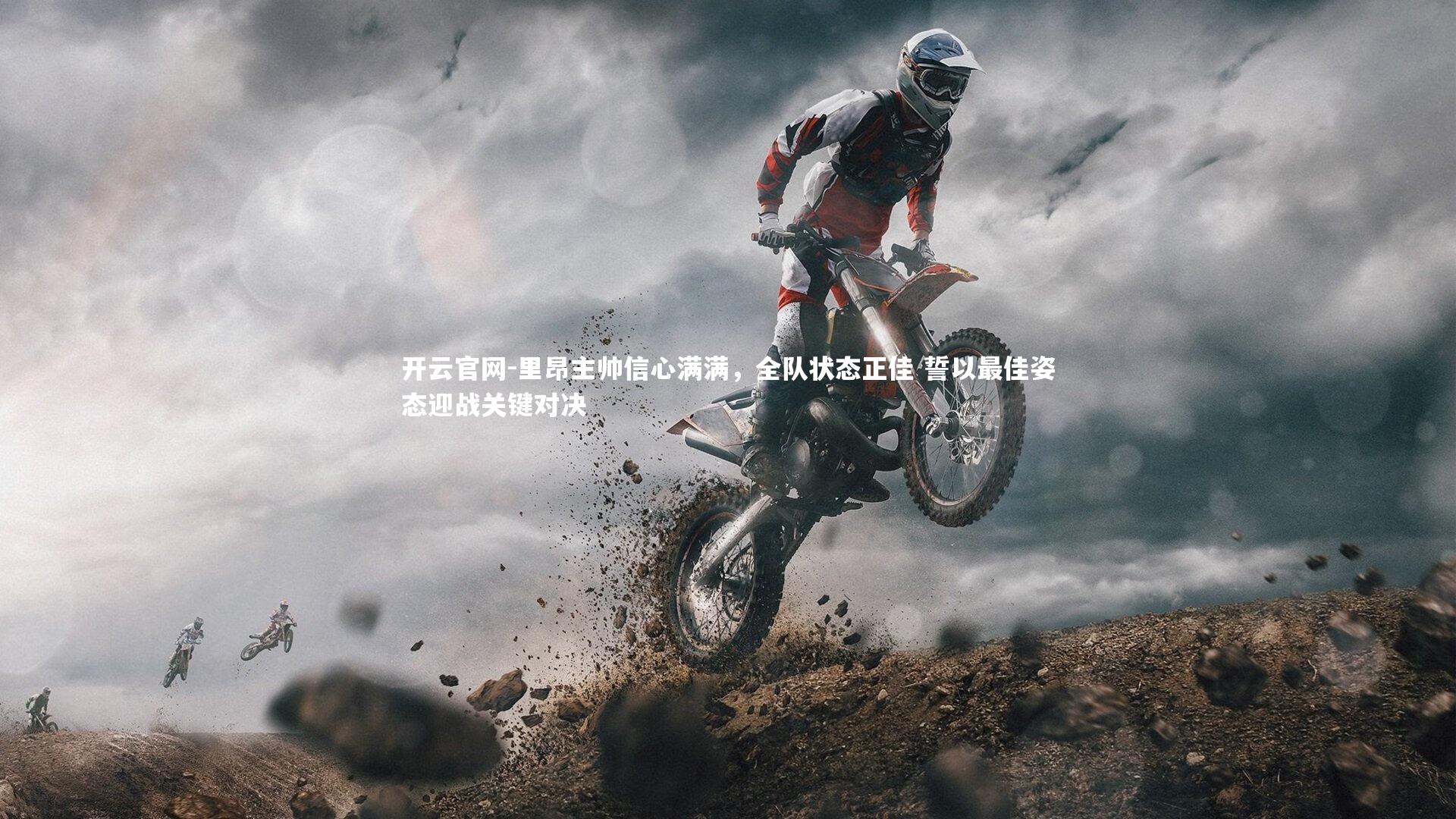 里昂主帅信心满满，全队状态正佳 誓以最佳姿态迎战关键对决