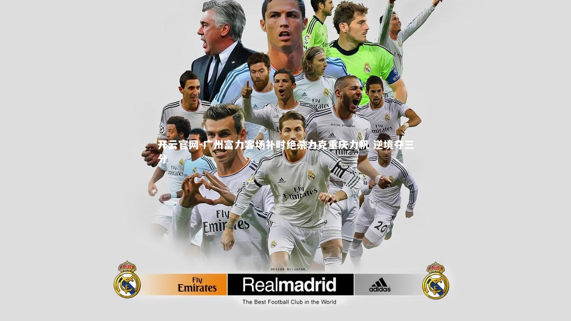 广州富力客场补时绝杀力克重庆力帆 逆境夺三分