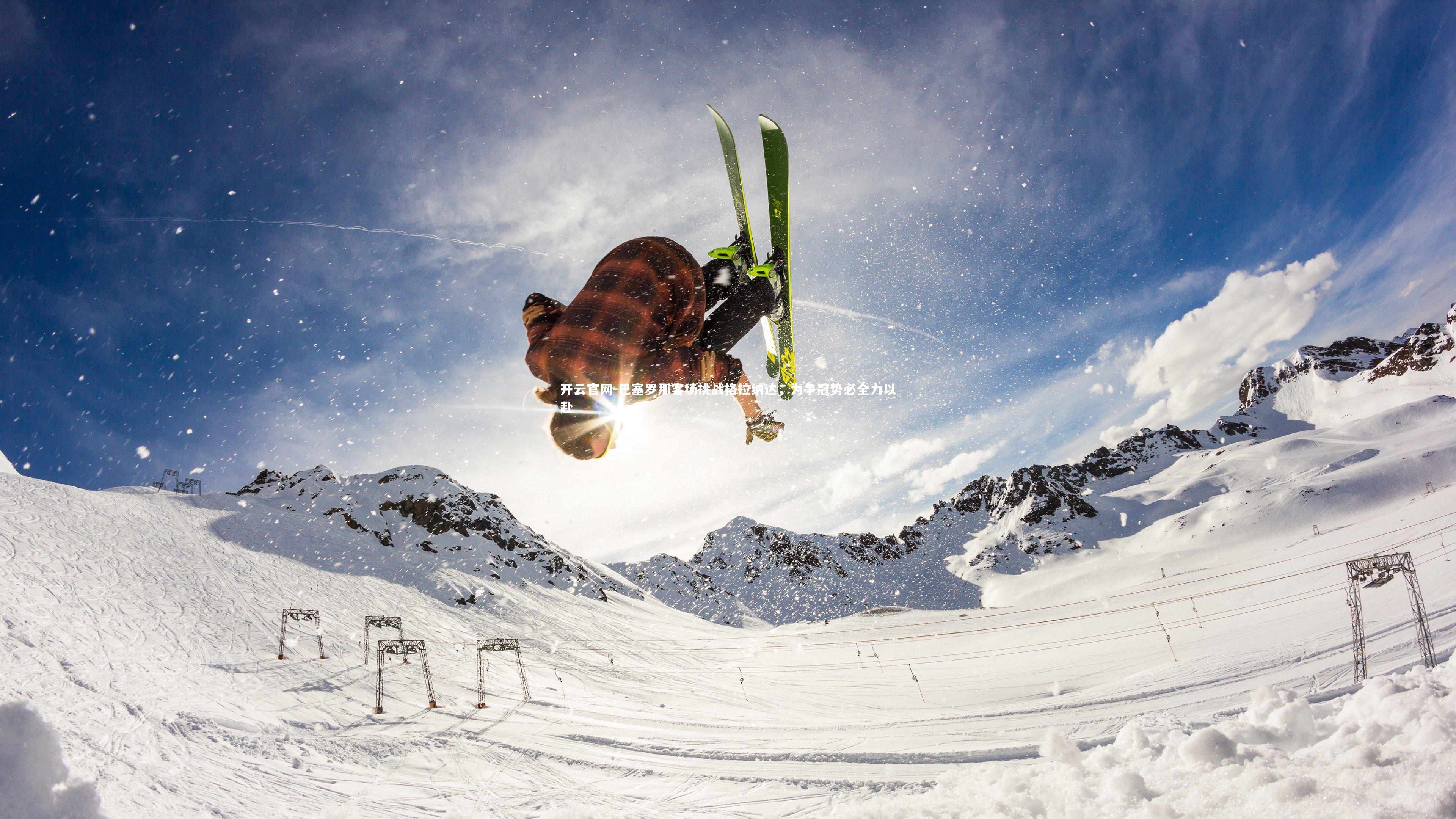 开云官网-巴塞罗那客场挑战格拉纳达，为争冠势必全力以赴