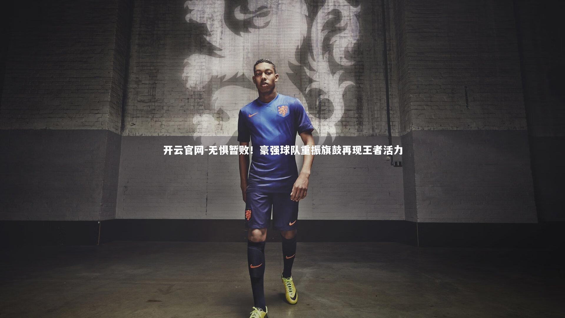 无惧暂败！豪强球队重振旗鼓再现王者活力