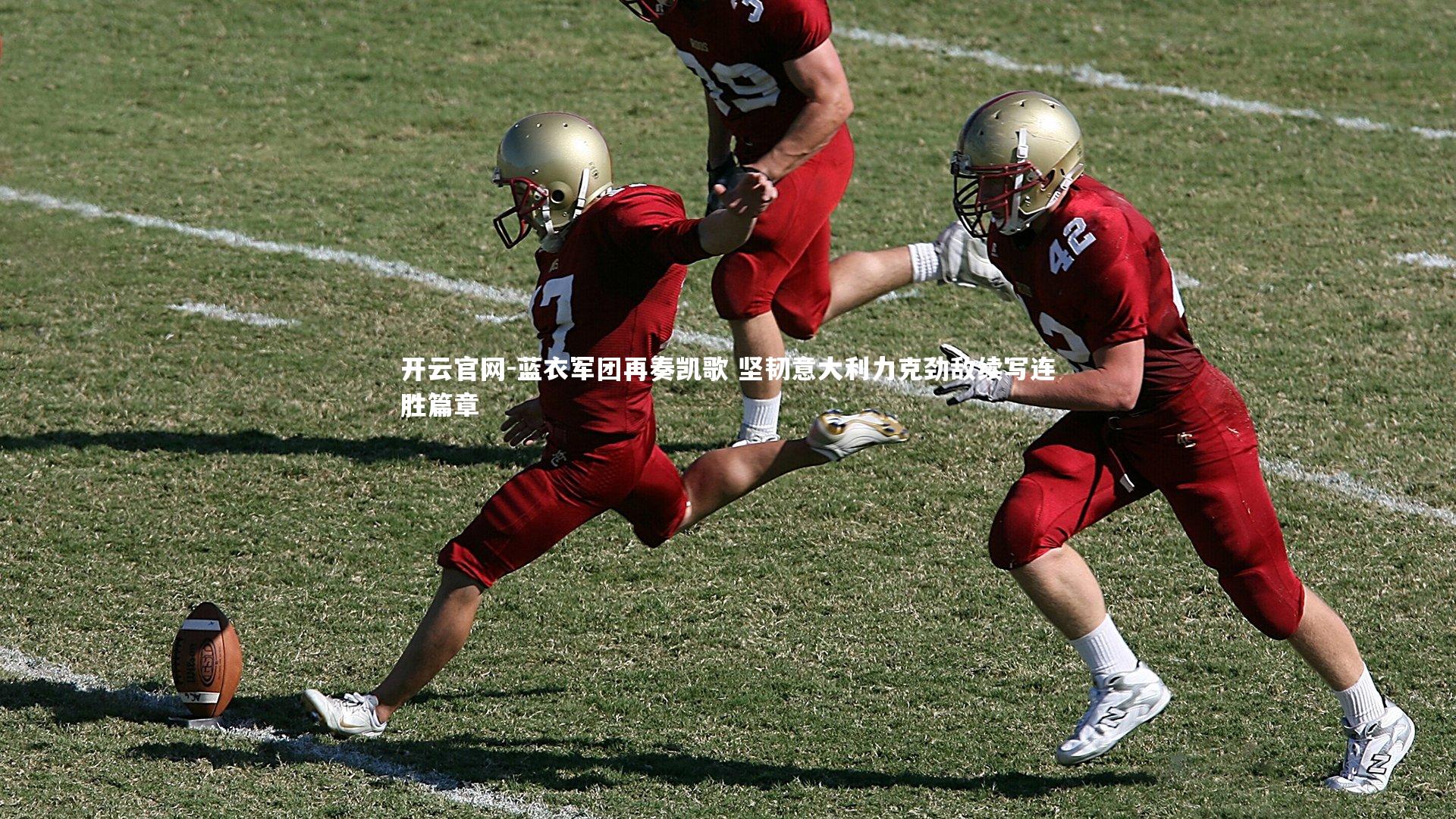 蓝衣军团再奏凯歌 坚韧意大利力克劲敌续写连胜篇章