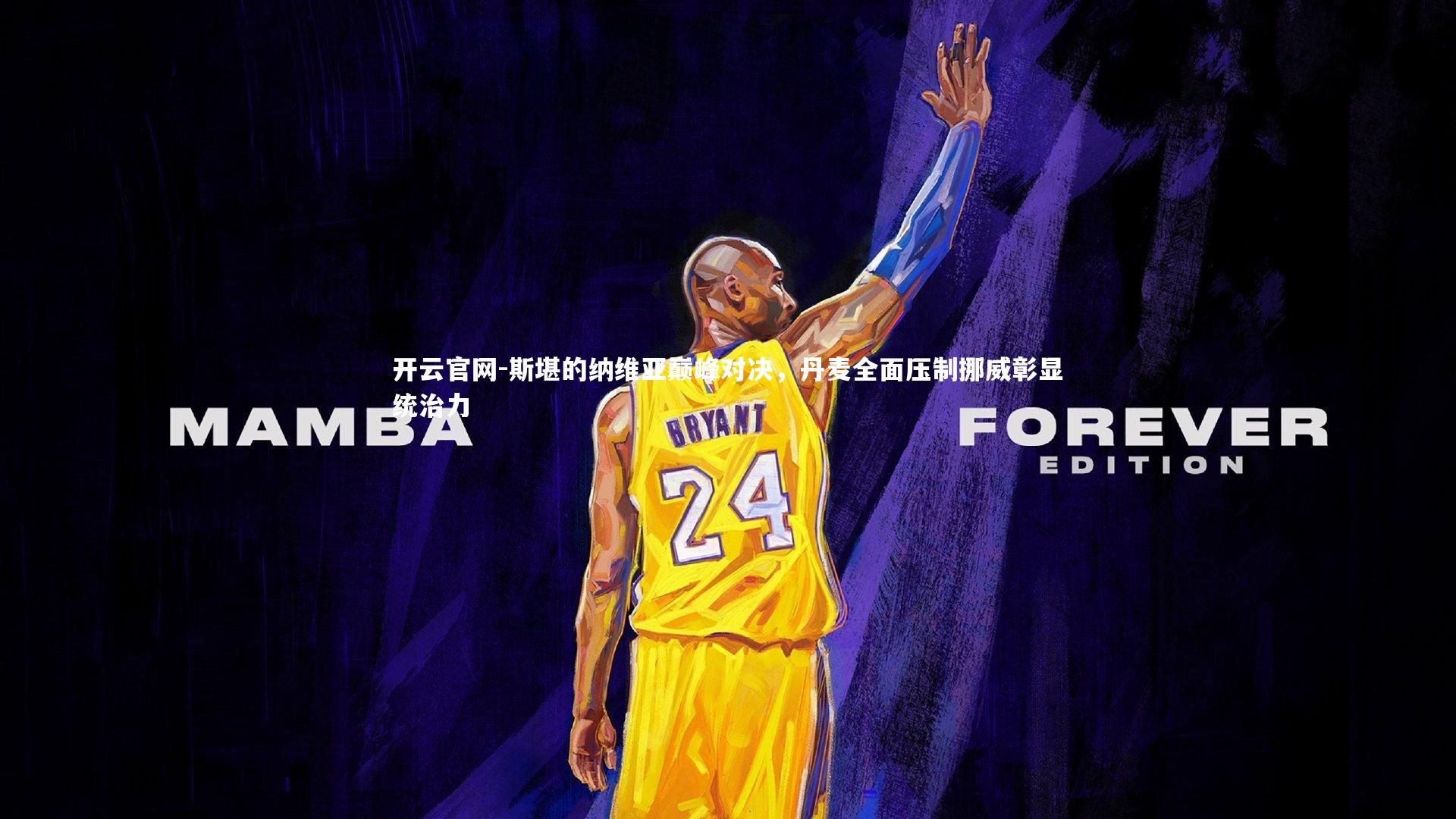 斯堪的纳维亚巅峰对决，丹麦全面压制挪威彰显统治力