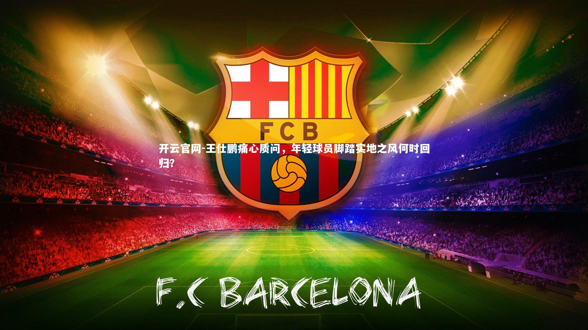 王仕鹏痛心质问，年轻球员脚踏实地之风何时回归？