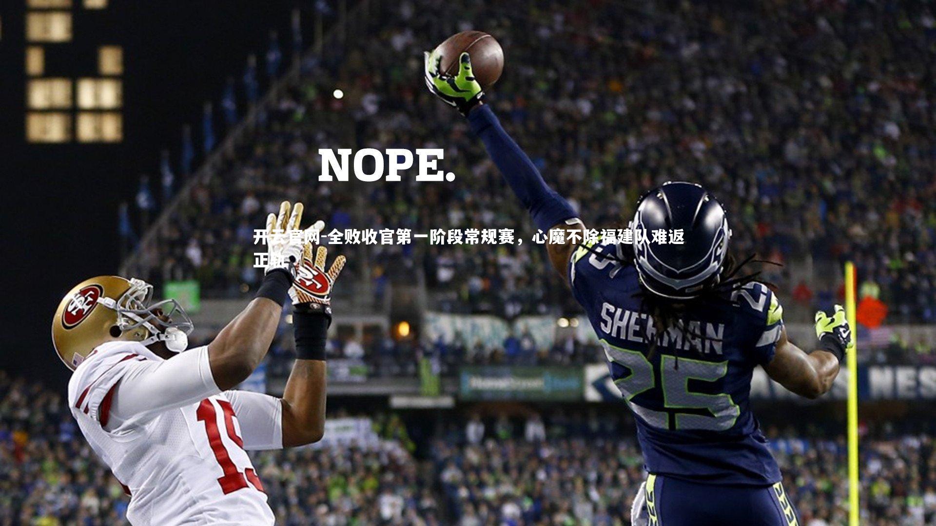 全败收官第一阶段常规赛，心魔不除福建队难返正轨